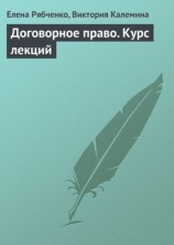 читать Договорное право. Курс лекций