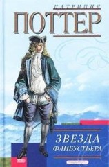 читать Звезда флибустьера