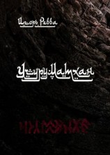 читать Учуруматхан