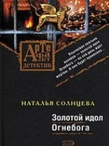 читать Золотой идол Огнебога