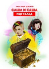 читать Саша и Саша ищут клад