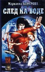 читать След на воде