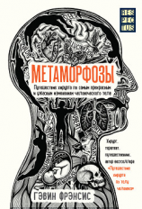 читать Метаморфозы. Путешествие хирурга по самым прекрасным и ужасным изменениям человеческого тела