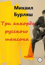 читать Три аккорда русского шансона