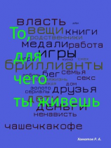 читать То, для чего ты живешь