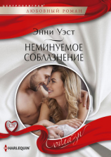 читать Неминуемое соблазнение
