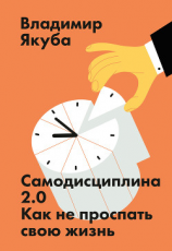 читать Самодисциплина 2.0