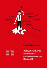 читать Заседания Клуба анонимных перфекционистов. От А до Я