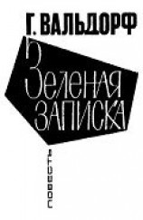 читать Зеленая записка