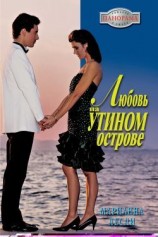 читать Любовь на Утином острове