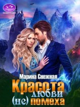 читать Красота любви (не)помеха