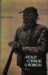 читать Между собакой и волком