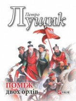 читать Поміж двох орлів