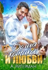 читать Во имя котиков и любви