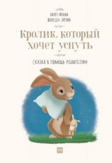 читать Кролик, который хочет уснуть