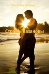читать Страсть Казановы