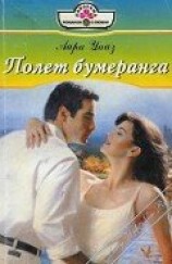 читать Полет бумеранга