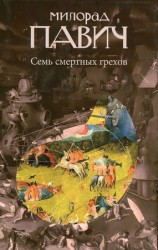 читать Семь смертных грехов