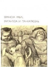 читать Гаргантюа и Пантагрюэль