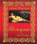 читать Обольщение. Гнев Диониса