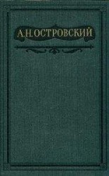 читать Том 1. Пьесы 1847-1854