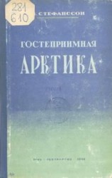 читать Гостеприимная Арктика