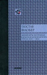 читать Мемуары безумца
