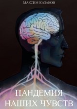 читать Пандемия наших чувств