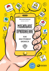 читать Мобильное приложение как инструмент бизнеса