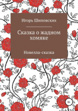 читать Сказка о жадном хомяке