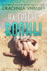 читать На гребне волны (ЛП)
