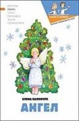 читать Ангел