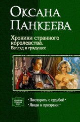 читать Хроники странного королевства. Взгляд в грядущее (Дилогия)