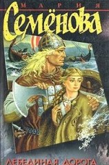 читать Лебединая дорога