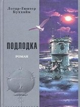 читать Подлодка (Лодка)