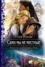 читать Сами мы не местные
