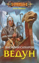 читать Ведун