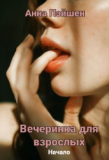 читать Вечеринка для взрослых. Начало