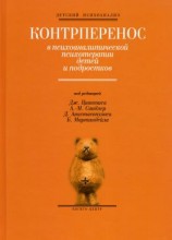 читать Контрперенос в психоаналитической психотерапии детей