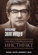 читать Профессиональный инстинкт