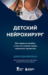 читать Детский нейрохирург. Без права на ошибку: о том, кто спасает жизни маленьких пациентов