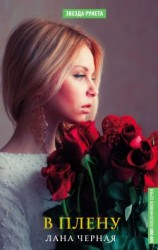 читать В плену