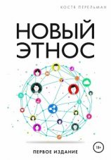 читать Новый Этнос