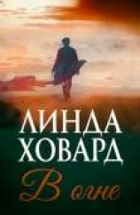 читать В огне