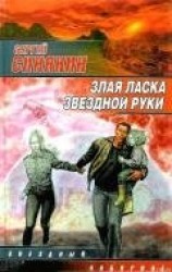 читать Злая ласка звездной руки (сборник)