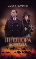 читать Петлюра. Боротьба