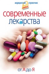читать Современные лекарства. От А до Я