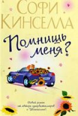 читать Помнишь меня?
