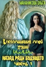 читать Воспоминания моей души или назад ради будущего. Часть 1