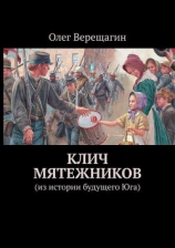 читать Клич мятежников. Из истории будущего Юга
